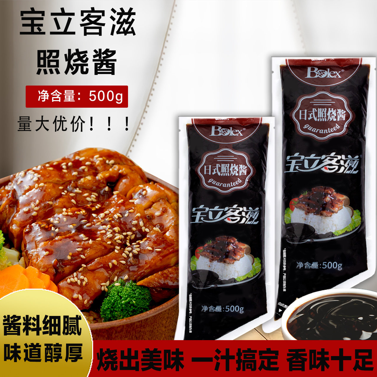 包邮 宝立日式照烧酱500g 鸡肉饭烧汁鱿鱼烤肉唰酱拌饭酱排骨
