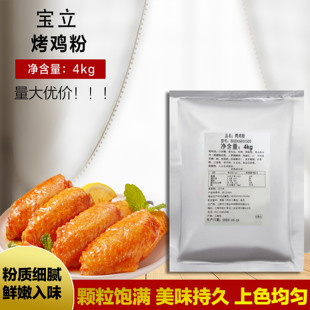 宝立新奥尔良烤鸡翅腌料炸鸡粉腌料 宝立腌料B2056烤鸡粉4kg 包邮