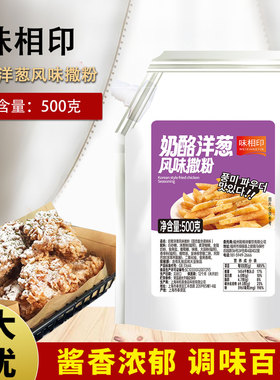 味相印奶酪洋葱风味撒粉500gbhc炸鸡店商用洋葱摇摇卷卷撒料薯条