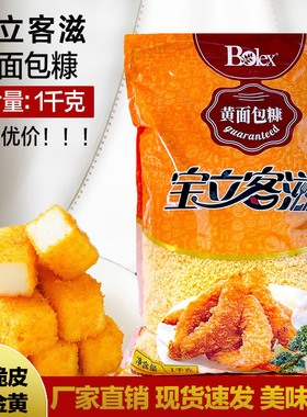 包邮宝立发酵糠黄色面包糠1kg*4包 炸鸡排鸡柳黄金凤尾虾面包屑