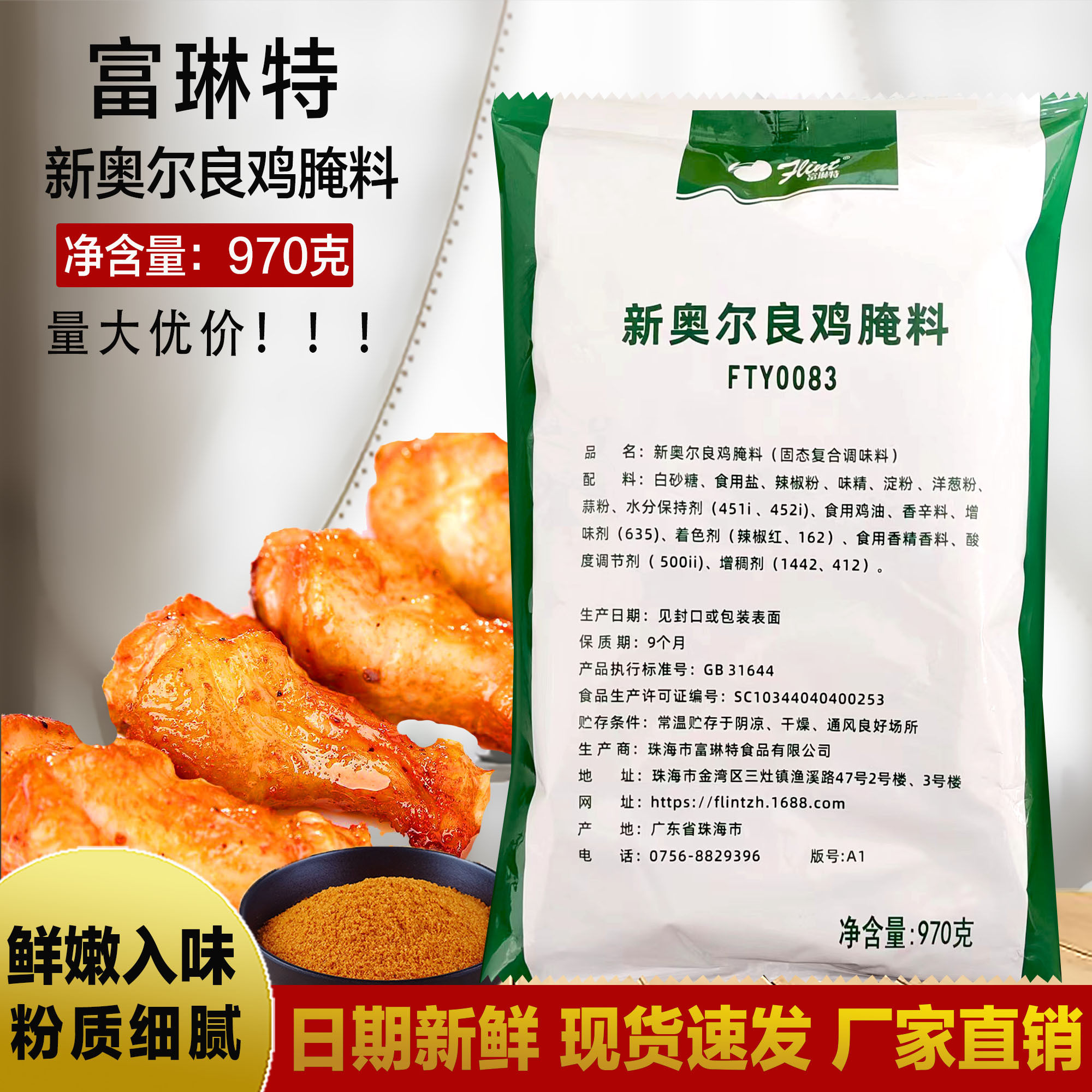 富琳特新奥尔良腌料970g烤鸡翅烤肉烧烤蜜汁考鸡调料腌料绿色包装