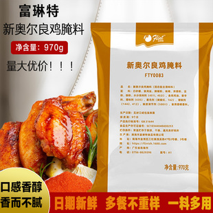 特惠 富琳特新奥尔良鸡腌料整箱20包 烤翅烧烤肉必来客鸡翅腌制粉