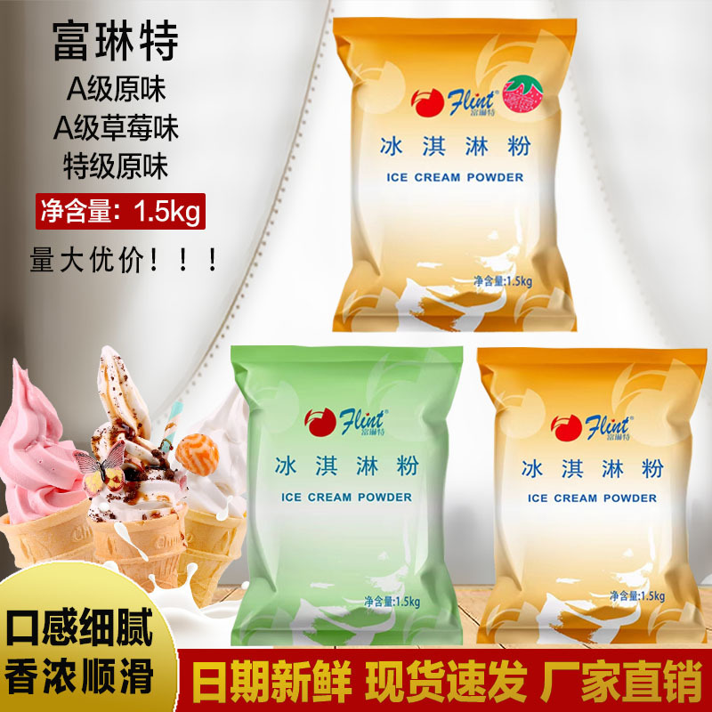 富琳特冰淇淋粉1.5kg*10包 特级软冰淇淋粉 圣代草莓原味冰激淋粉