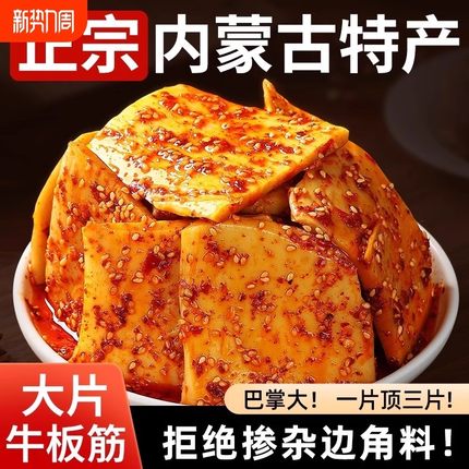 内蒙古牛板筋香辣烧烤味正宗草原风味开袋即食独立包装零食特产