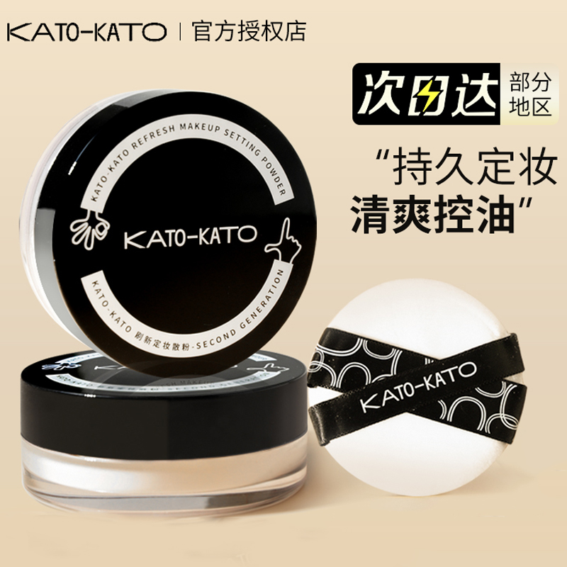 程十安推荐KATO散粉定妆粉新款遮瑕不易脱妆干油皮学生平价散粉