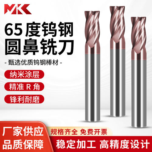 MKC65度四刃钨钢圆鼻铣刀硬质合金牛鼻刀CNC加工钢用合金钢专用