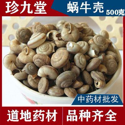 中药材正品蜗牛壳白螺蛳壳白螺蛳旱蜗牛药用瓜牛里牛250克包邮