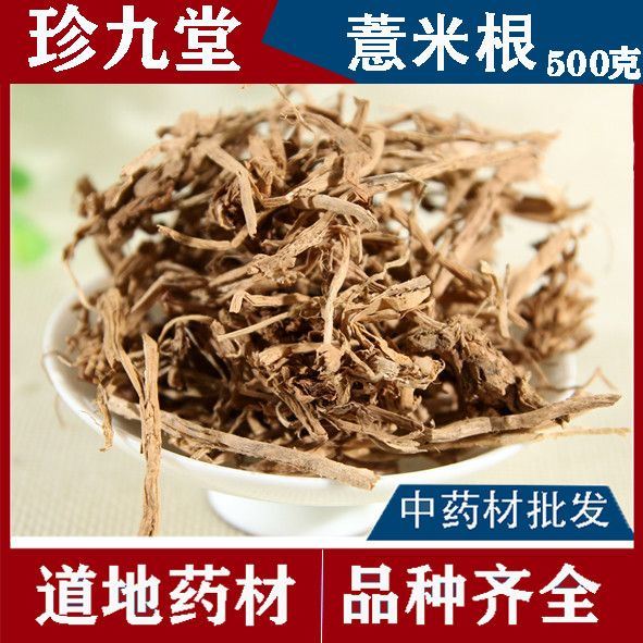 薏米根新货米仁根中药材薏苡根薏