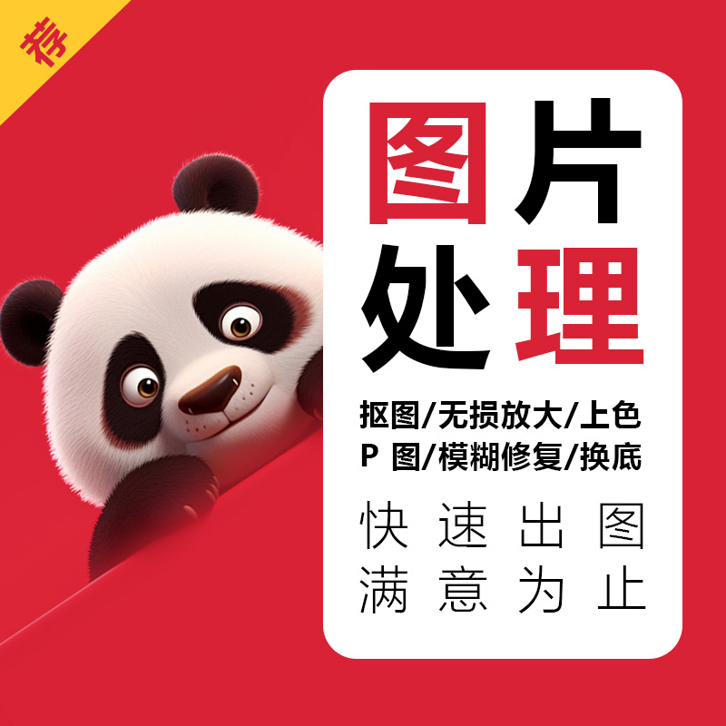 p图片处理无痕ps模糊变清晰去水印PDF淘宝美工作图海报设计制作