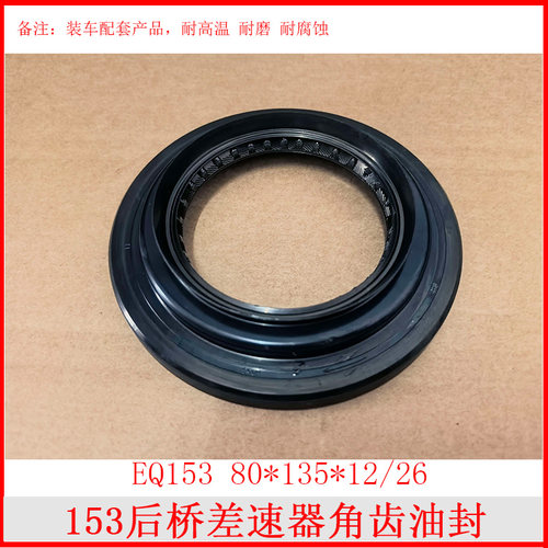 153后桥差速器角齿油封2402N-065