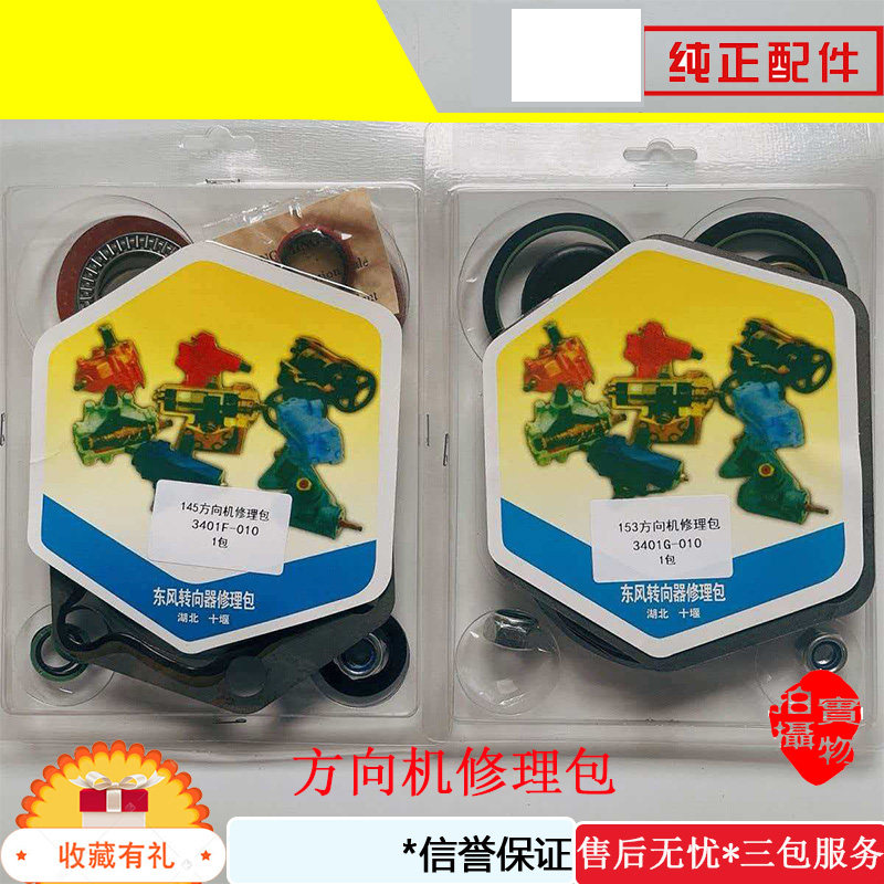 东风145方向机修理包,153方向机修理包转向器修理包