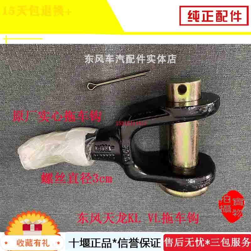 东风天龙前拖车钩原厂