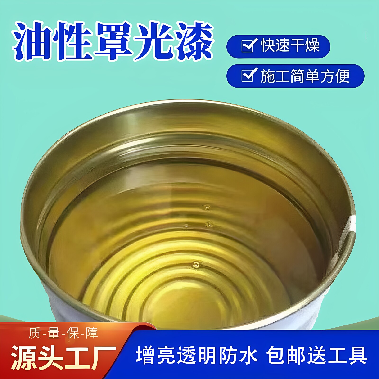 透明油性单双组份清漆罩光漆木头水泥墙地面金属石材耐磨亮光油漆