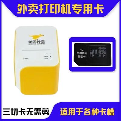 充电桩外卖云打印机4g卡芯烨打印机卡飞鹅对讲机美团车机定位器卡