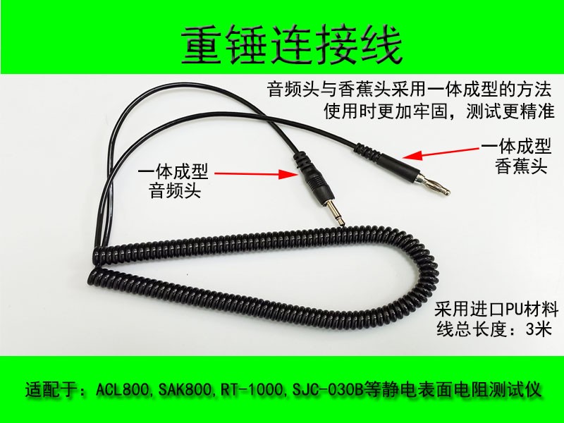 测试线重锤连接线表面电阻测试仪