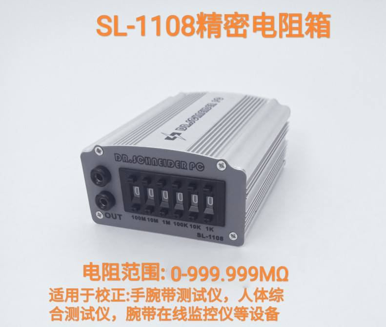 精密电阻箱 SL-1108 电阻器 人体综合测试仪校正器，腕带报警校正