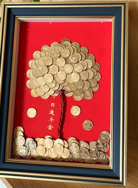 招财树五毛钱硬币相框手工diy送朋友开业礼物摇钱金钱发财树摆件