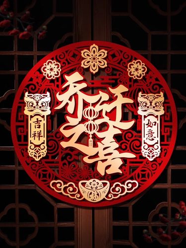 乔迁之喜装饰立体福字门贴布置