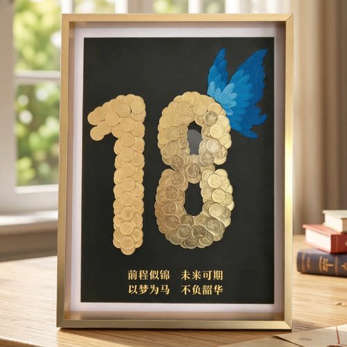 18岁成人礼硬币相框毕业礼物挂画