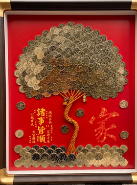 硬币发财树相框家招财树摆件