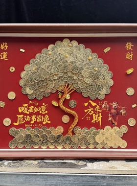 乔迁布置装饰画硬币发财树相框