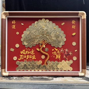 乔迁布置装饰画硬币发财树相框手工diy五毛摇钱树挂画暖房用礼物