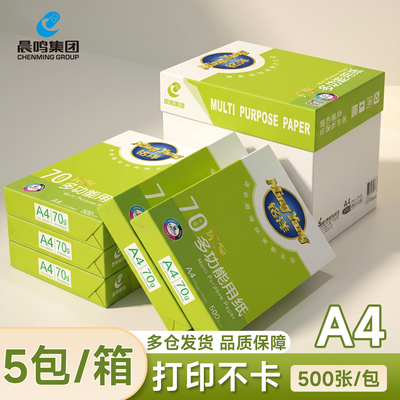 晨鸣A4打印纸复印纸70g整箱5包