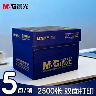 晨光A4复印纸70g多功能白纸整箱打印纸a4单包500张草稿纸办公用纸