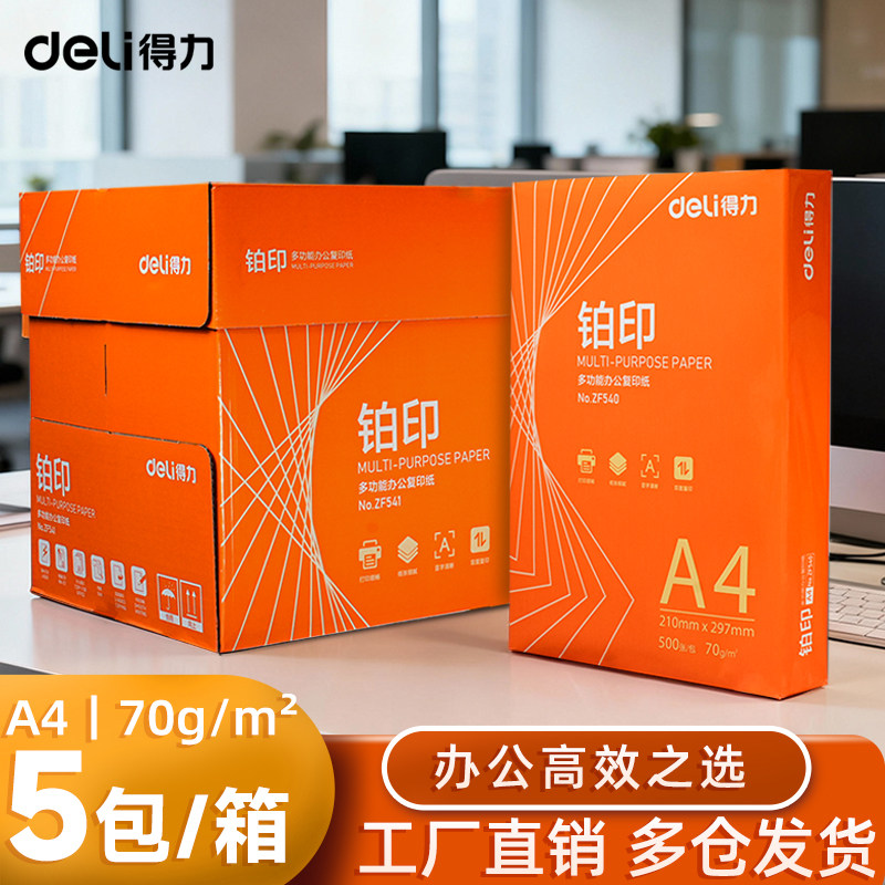 得力A4打印复印纸整箱铂印a4纸白纸单包500张学生草稿纸办公用