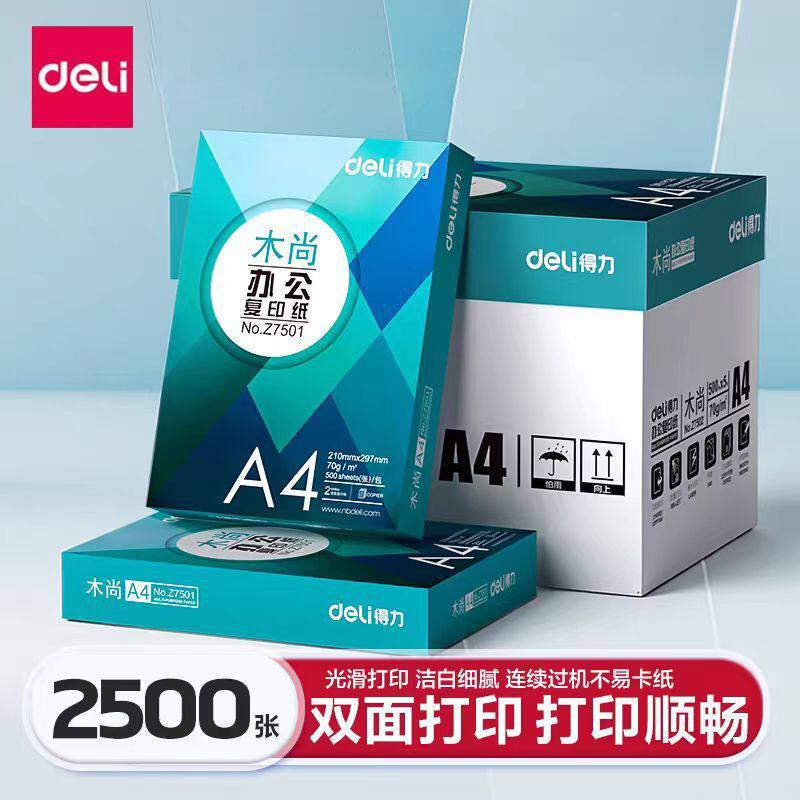 得力绿柏A4复印纸打印机纸70g整箱木尚A4白纸500张/包办公用纸