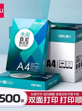 得力绿柏A4复印纸打印机纸70g整箱木尚A4白纸500张/包办公用纸
