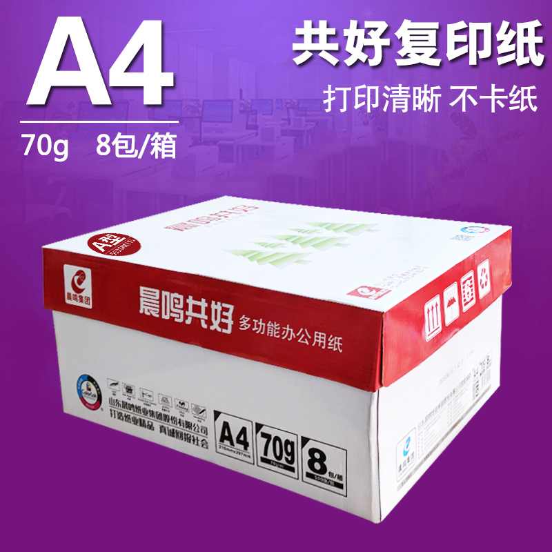 晨鸣共好A4纸打印复印纸500张70g木浆白纸草稿纸办公用纸整箱8包 办公设备/耗材/相关服务 复印纸 原图主图