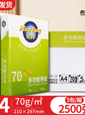 晨鸣a4打印复印纸整箱批发70g80gA4白纸A4打印纸一箱5包办公用纸
