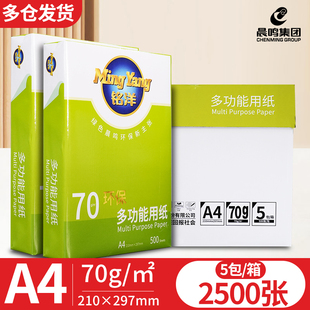 晨鸣a4打印复印纸整箱批发70g80gA4白纸A4打印纸一箱5包办公用纸