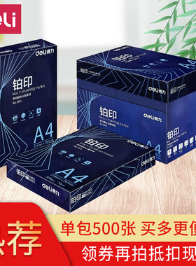 得力铂印A4打印纸整箱70g80克A3