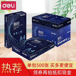 得力铂印A4打印复印纸整箱70g80克A3纸白纸草稿纸单包500张办公纸