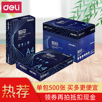 得力铂印A4打印复印纸整箱70g80克A3纸白纸草稿纸单包500张办公纸