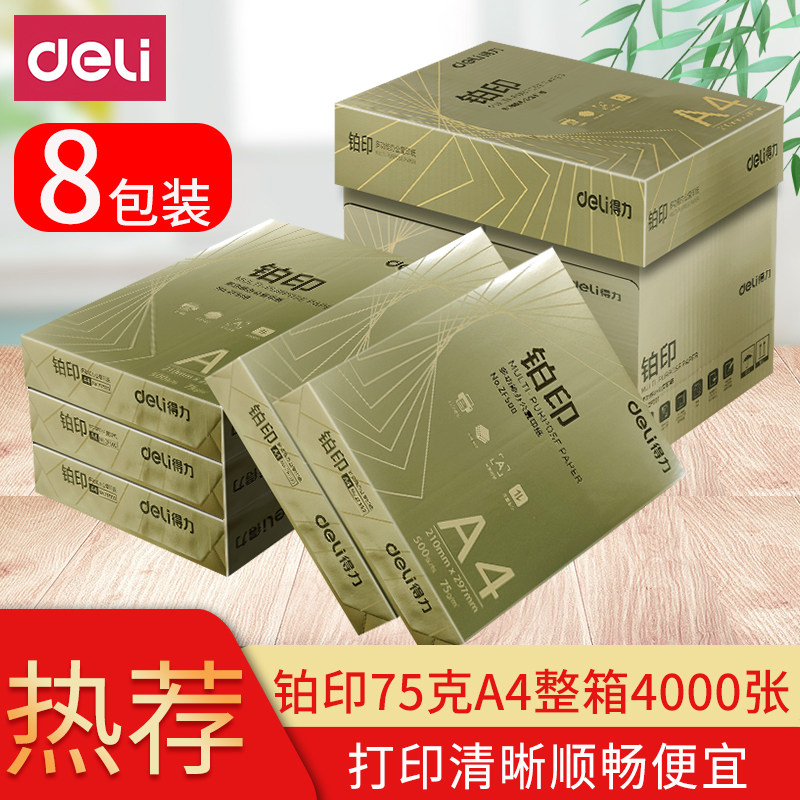 得力A475g铂印复印纸8包护眼图片