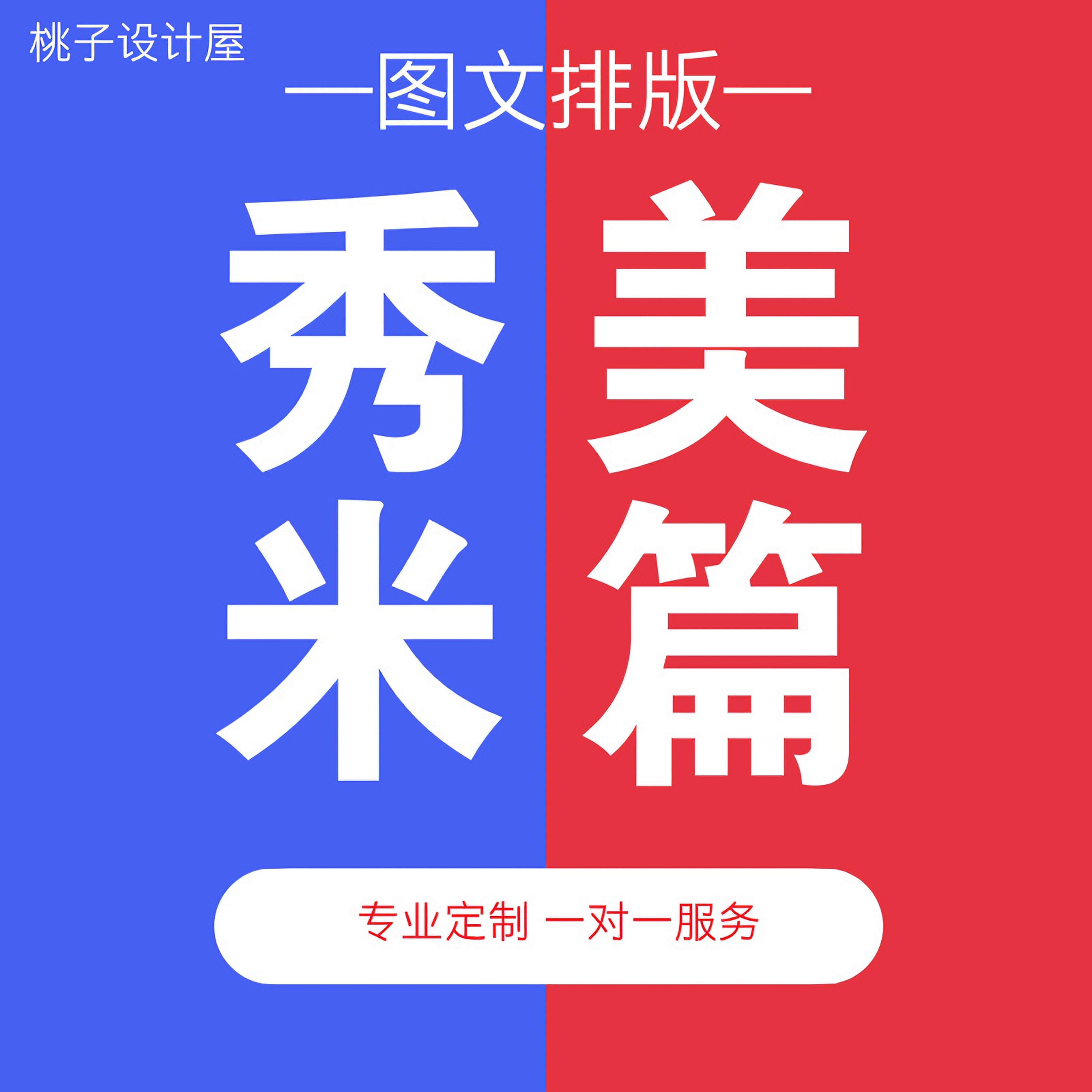 公众服务号排版秀米美篇制作定制平面广告设计