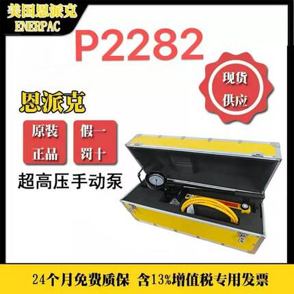 恩派克ENERPAC美国进口液压工具超高压手动泵P2282X2000