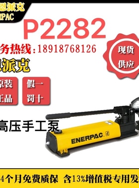 恩派克ENERPAC美国进口液压工具超高压手动泵P2282X2000
