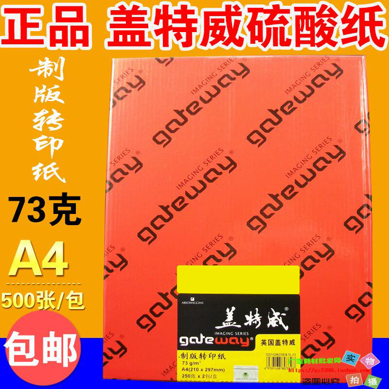包邮正品盖特威A4 73克硫酸纸工程效果绘图纸制版转印纸CAD出图纸