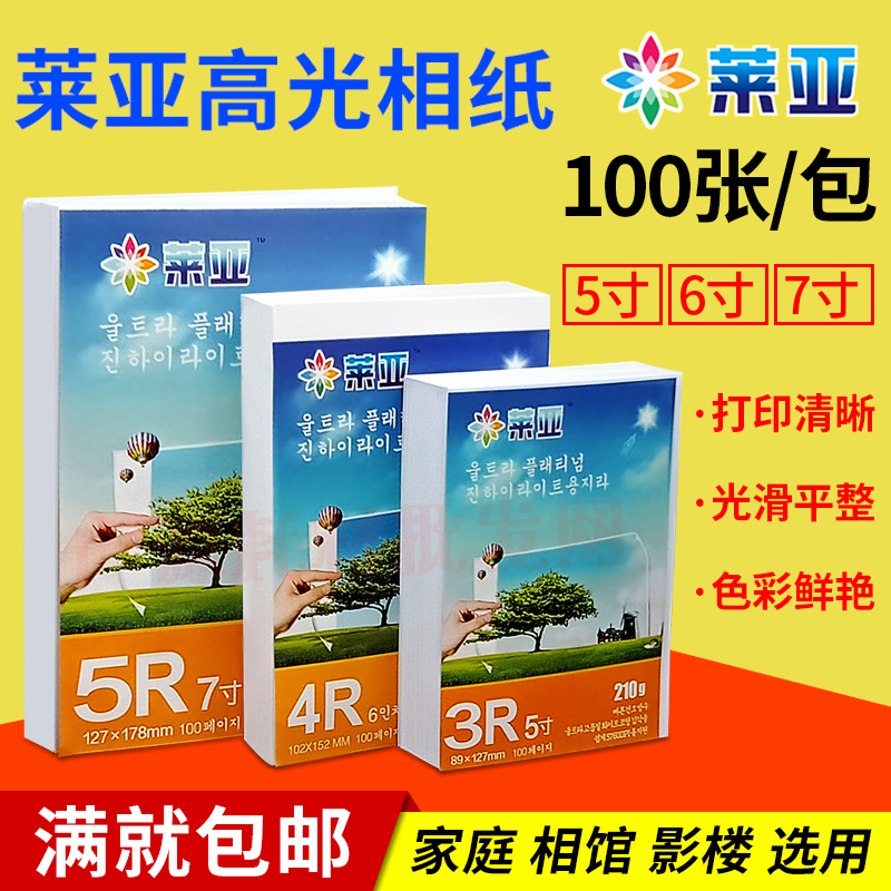 莱亚相纸5寸6寸7寸 210克高光相片纸3R 4R5R喷墨打印照片纸相片纸