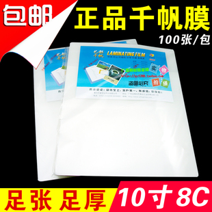 千帆 10寸 8C 过塑膜 封塑膜80MIC 护卡膜 相片 照片过胶膜 100张