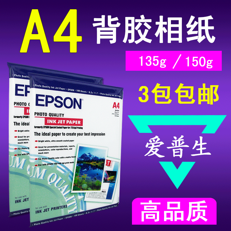 爱普生A4彩色高光喷墨打印背胶相纸150g 135克大头贴相纸不干胶