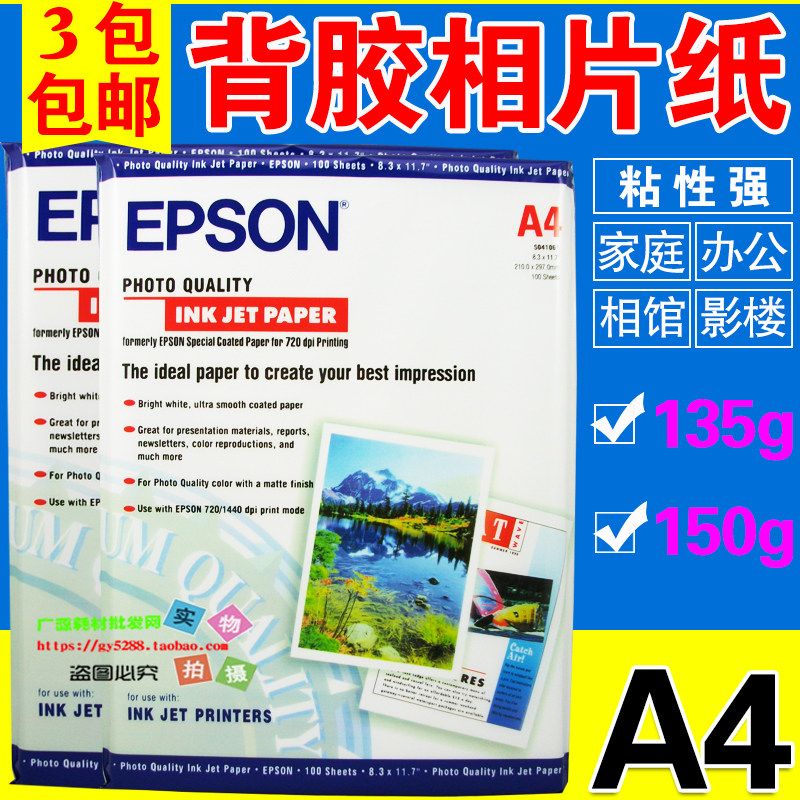 适用爱普生 A4不干胶高光相片纸 A3背胶相纸喷墨打印大头贴照片纸