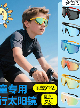 儿童骑行眼镜防风防晒遮阳护目镜