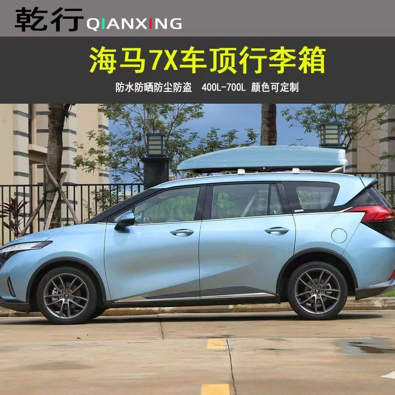 适用海马7X S5车顶行李箱骑士普力马越野SUV轿车车载旅行箱行李架