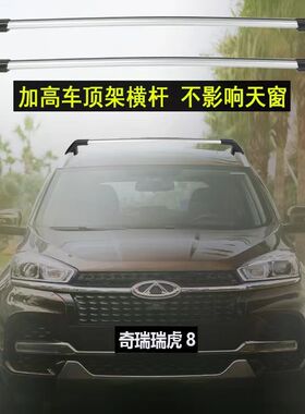 奇瑞瑞虎35789pro探索06plus大蚂蚁专用车顶行李架横杆铝合金载重