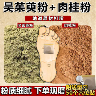 現(xiàn)磨吳茱萸粉肉桂粉足貼敷腳底中藥材涌泉穴貼上焦下寒引火下行